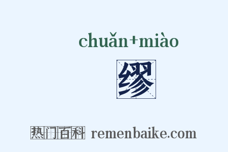 踳缪是什么意思的图片